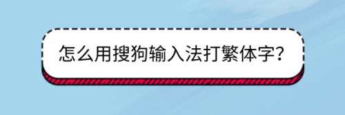 怎么用搜狗输入法打繁体字？