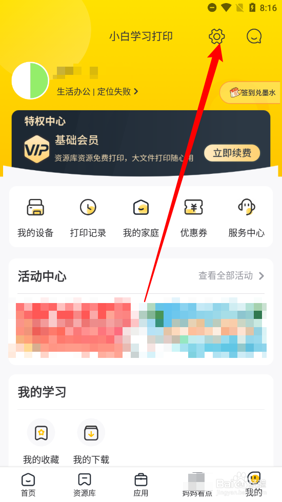 小白学习打印app怎么注销账号
