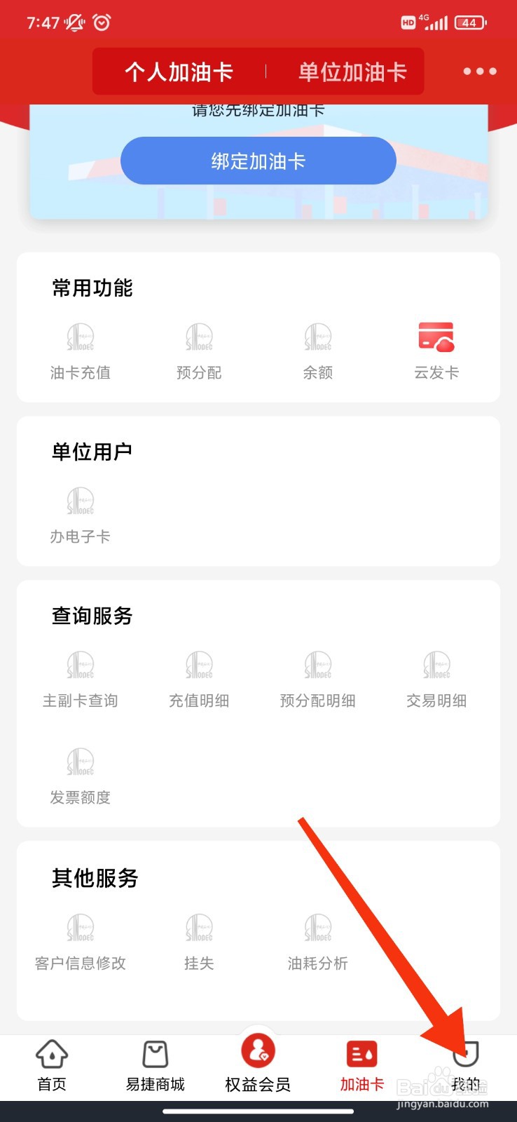 易捷加油怎么绑定手机号？