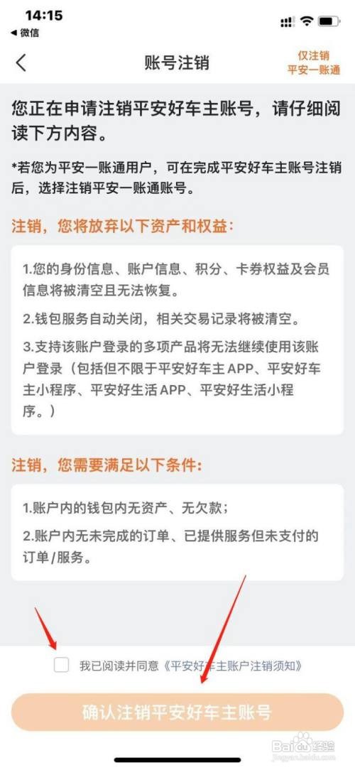 平安好车主如何注销个人账号
