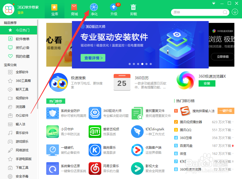 360安全卫士如何净化软件？