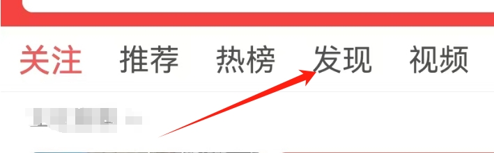 头条搜索极速版怎么查看发现页面？