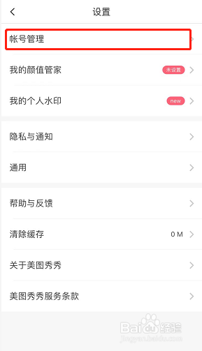 美图秀秀如何开启账号保护？