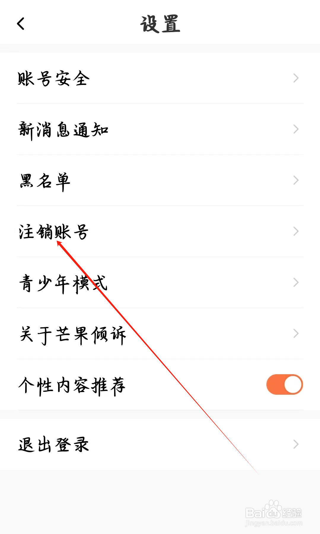 芒果倾诉如何进行注销账号