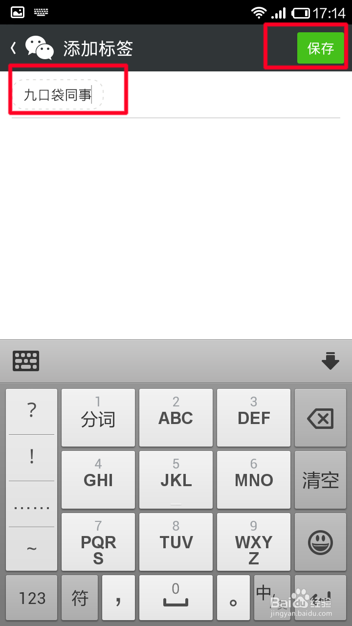 在微信中如何给好友添加标签分类