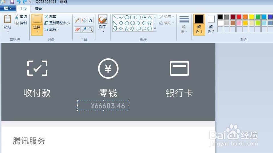 利用电脑自带画图工具修改图片内容