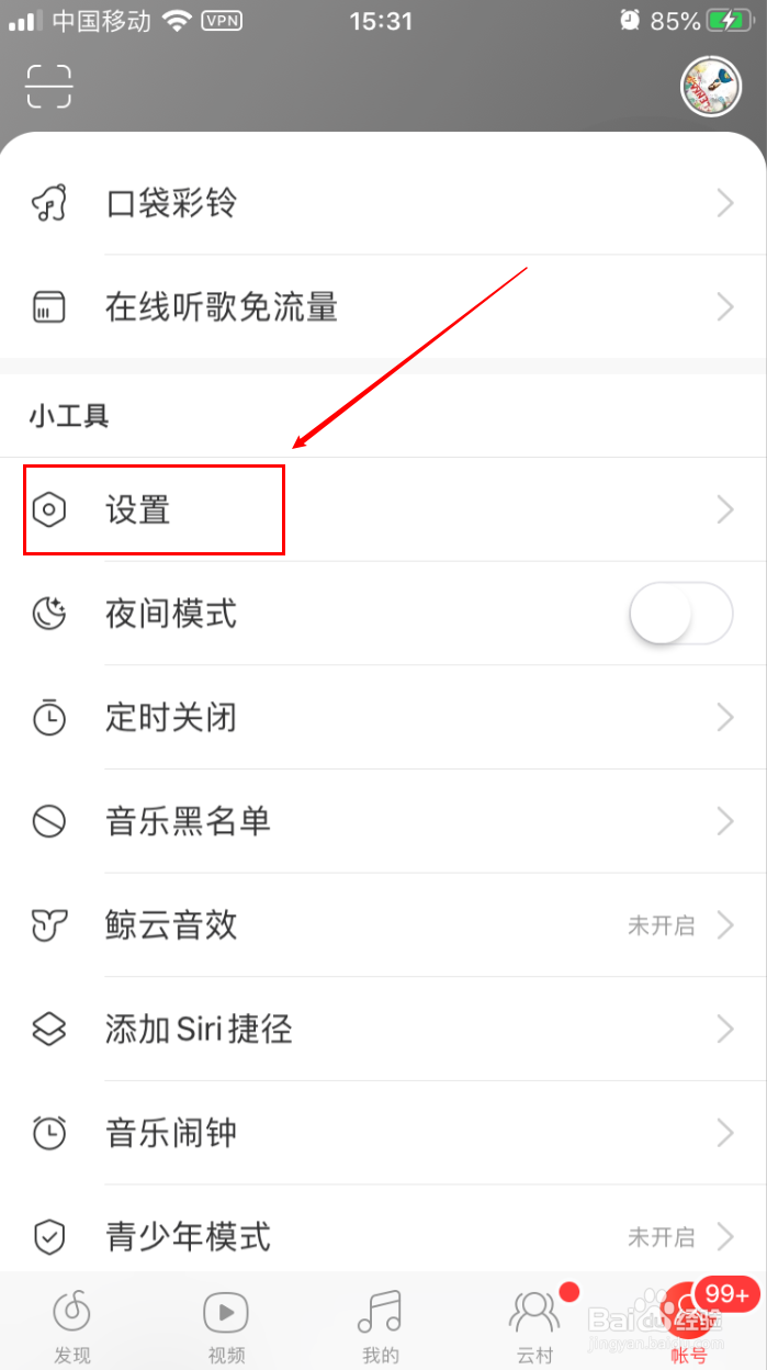 ios版网易云音乐如何设置音乐缓存的上限