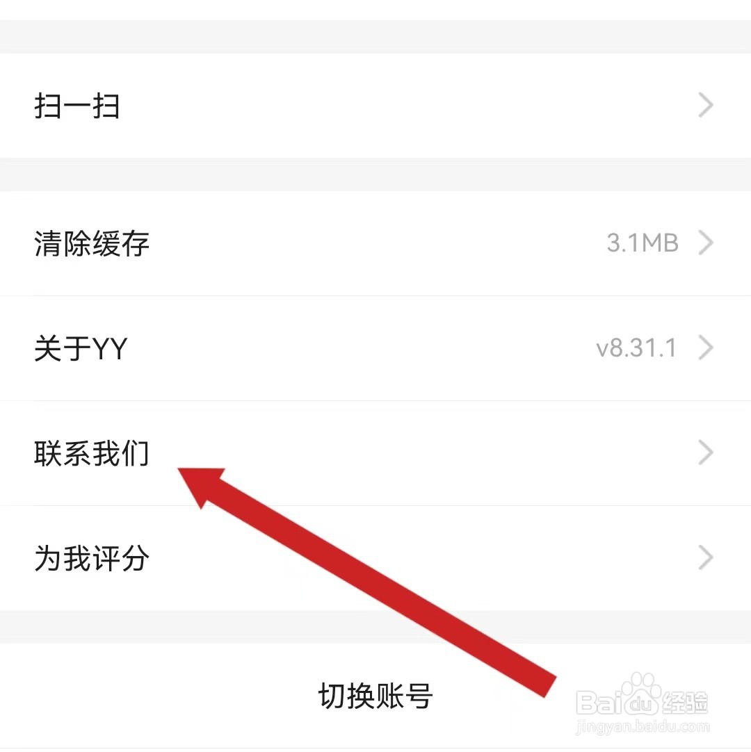 YY直播APP查看联系我们的方法