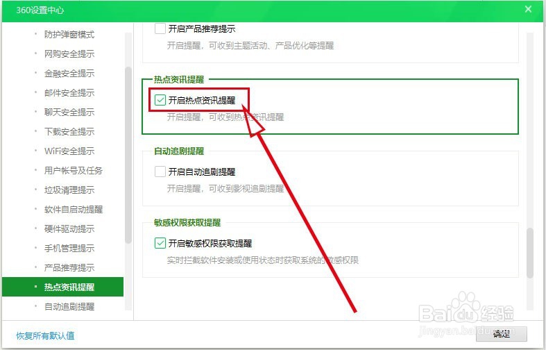 360安全卫士如何开启焦点资讯提醒