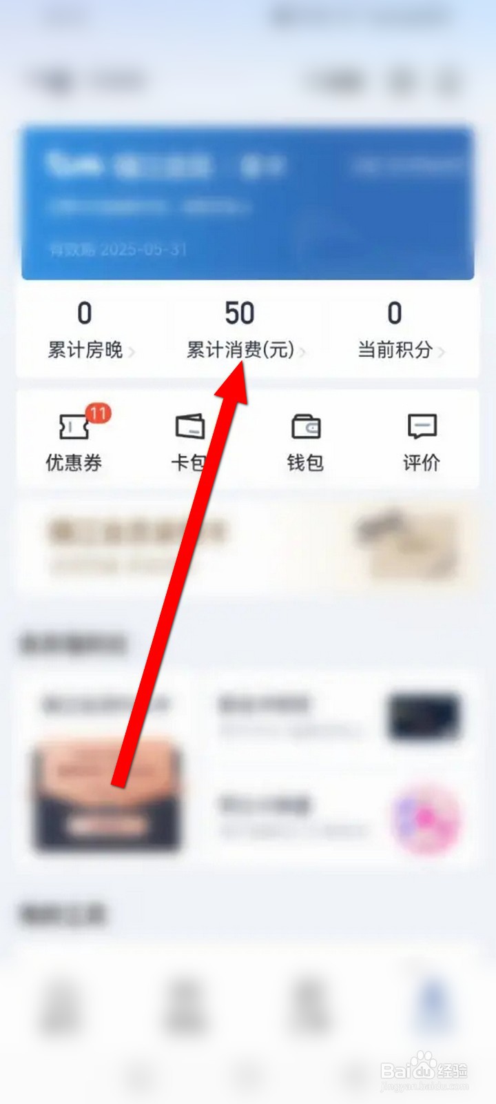 锦江会员APP怎么查看历史消费记录信息？