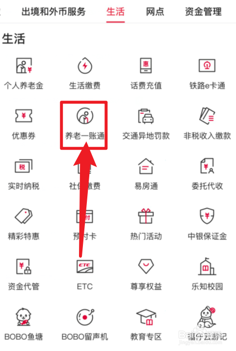 中国银行APP养老一账通在哪里？