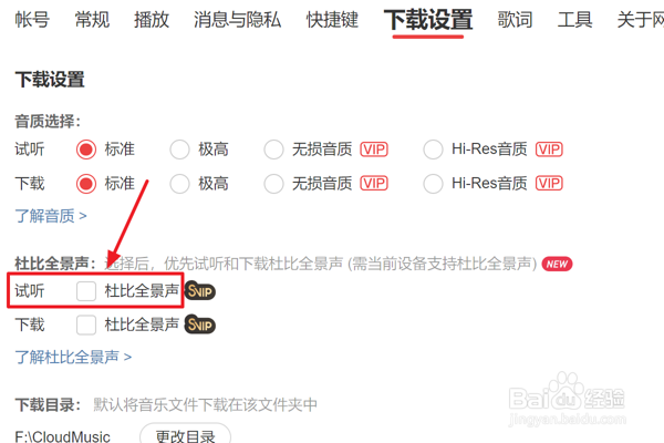 网易云音乐怎么设置试听时不使用杜比全景声