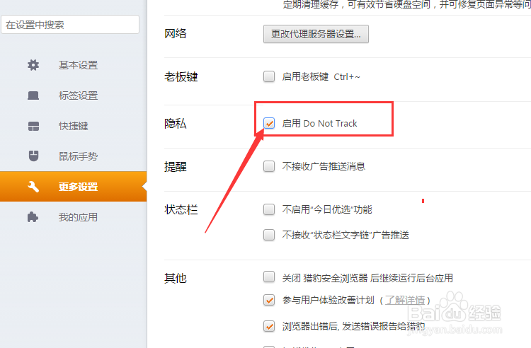 猎豹浏览器怎么设置启用do not track