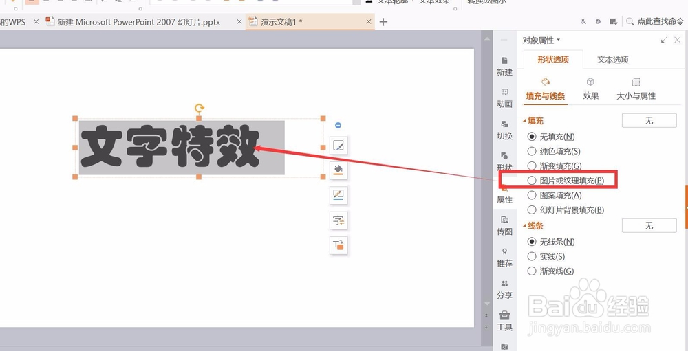 wps怎样制作图片文字特效