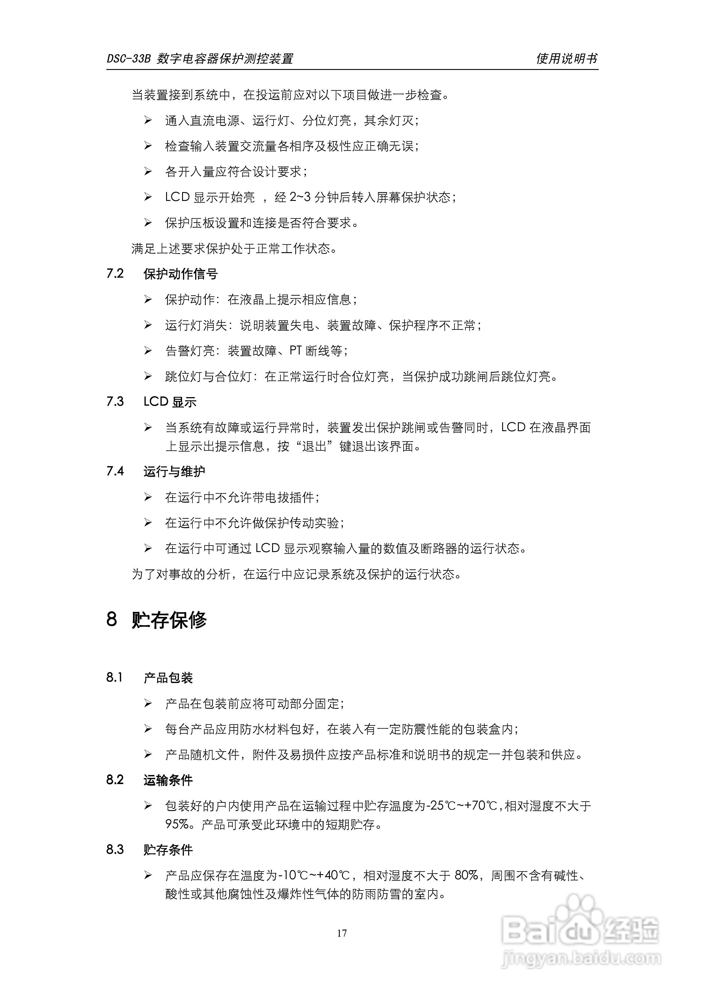 天能DSC-33B数字电容器保护测控装置使用说明书:[2]