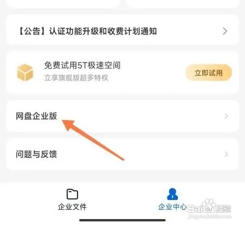 百度网盘怎么认证企业版