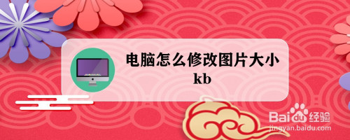 電腦怎麼修改圖片大小kb