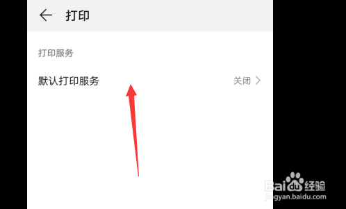 华为手机如何开启默认打印服务？