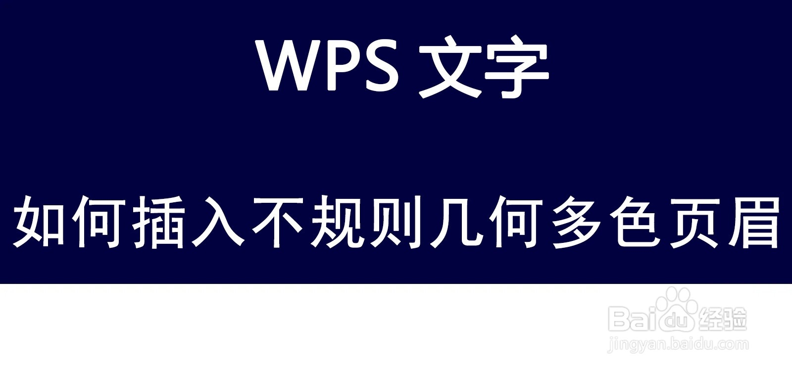 WPS文字如何插入不规则几何多色页眉