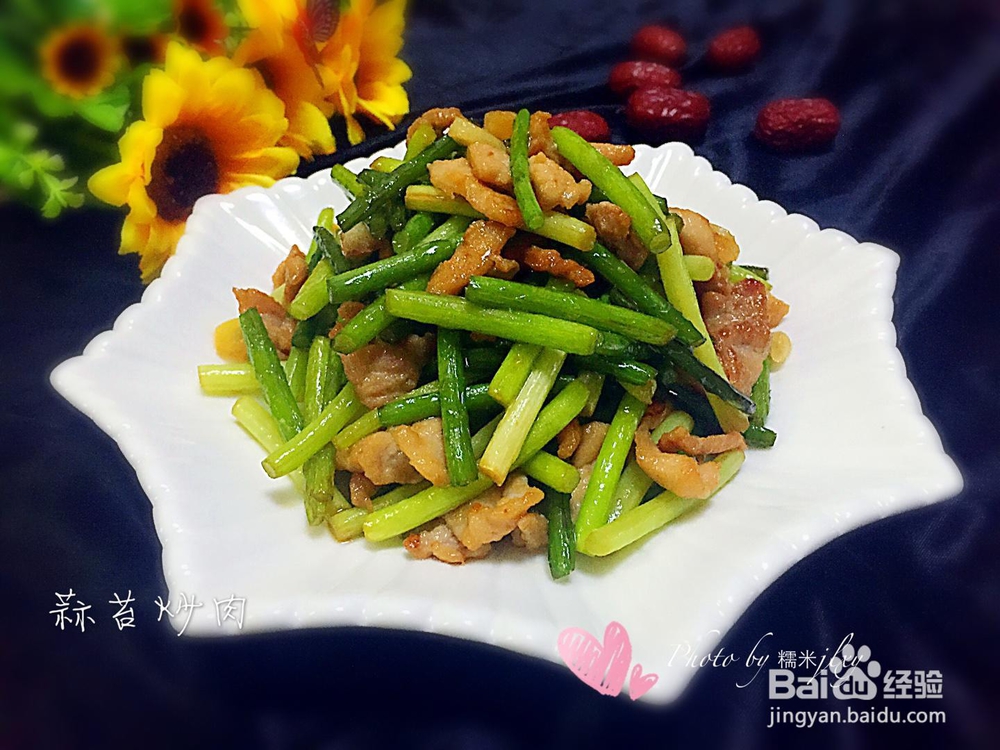 妈妈教我做的蒜苔炒肉