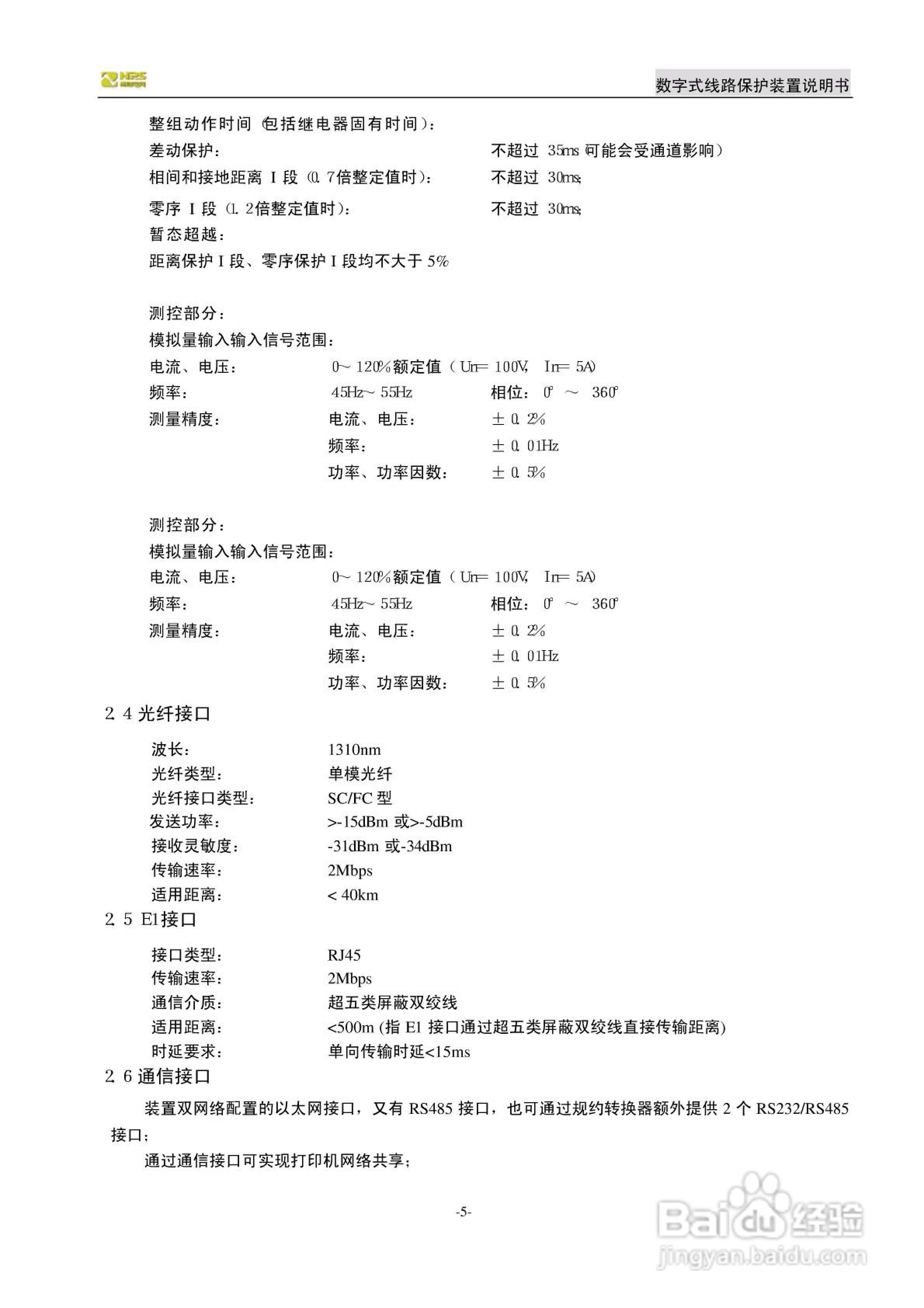 南自NDX326数字式线路保护装置说明书:[1]