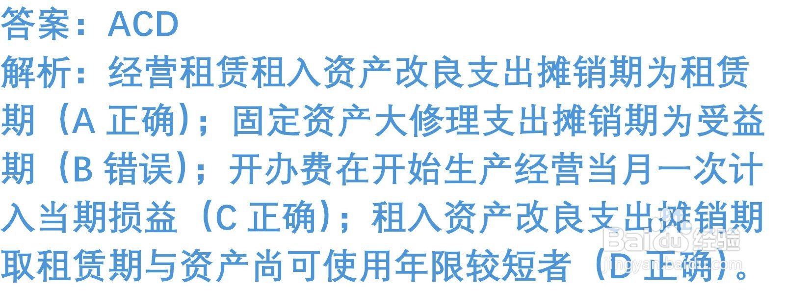 初级会计知识练习题：长期待摊费用 （含解析）