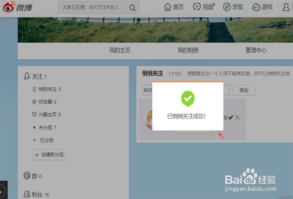 微博怎么设置悄悄关注、如何使用悄悄关注