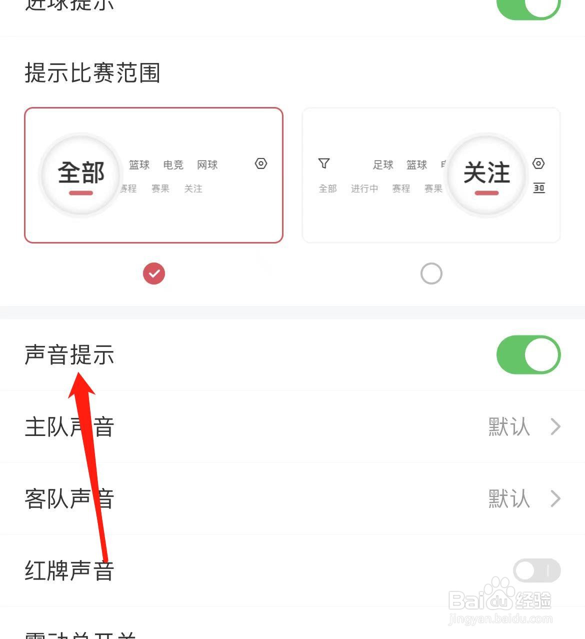 雷速体育如何开启声音提示