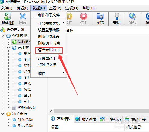 比特精灵怎么清除无用的种子