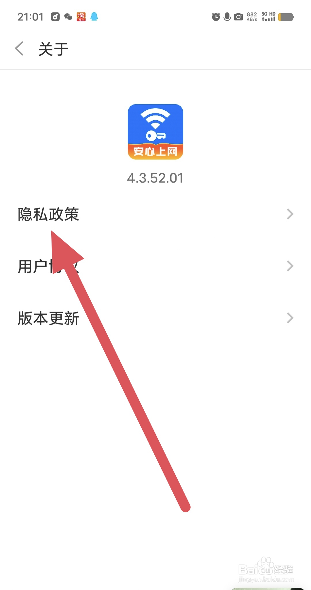 WiFi速联钥匙如何查看隐私政策