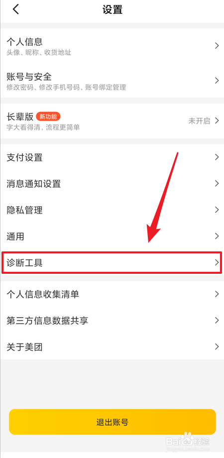 美团在哪里诊断网络环境