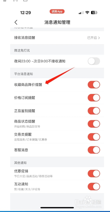 识货怎么开启收藏商品降价提醒？