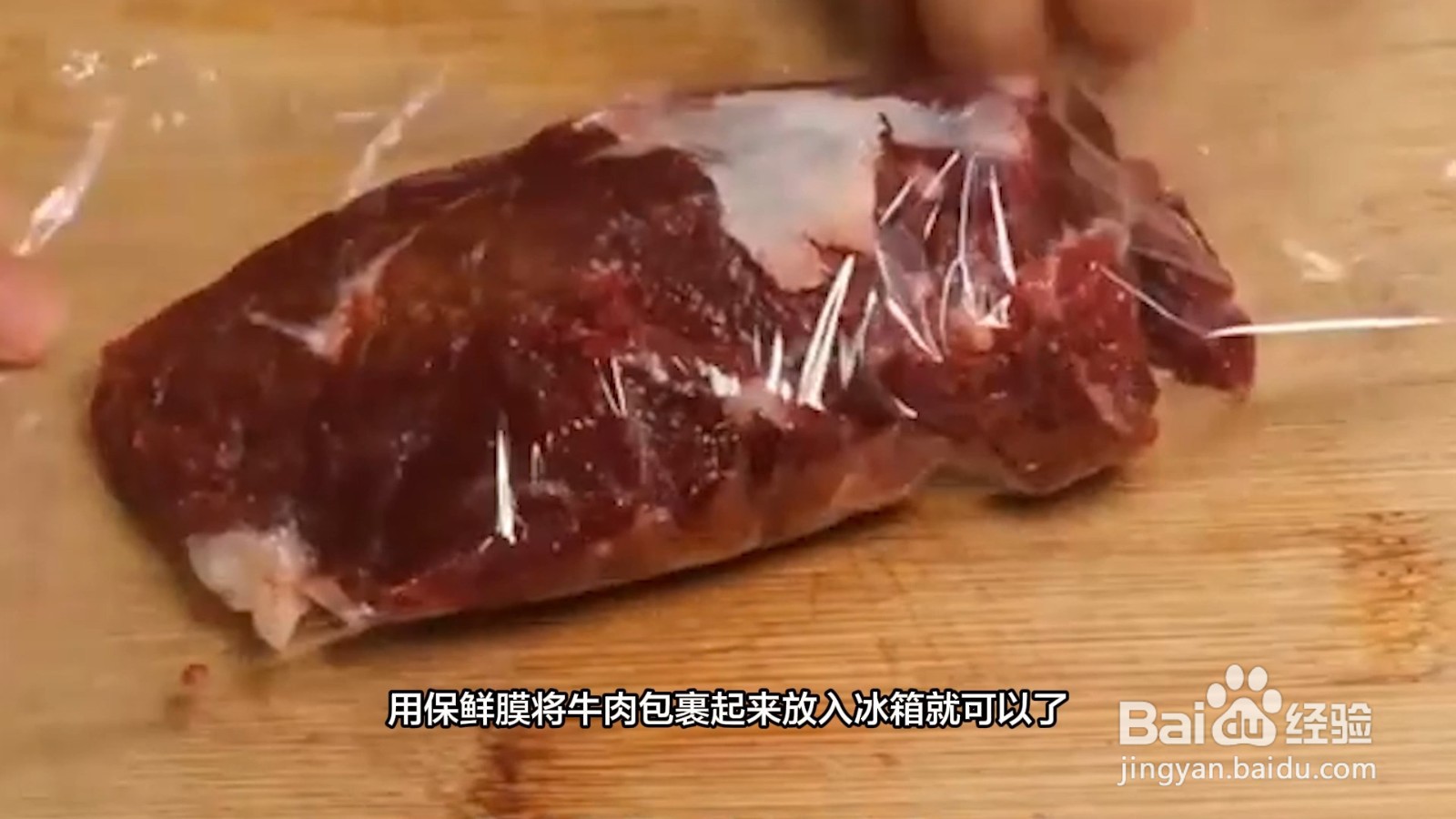 生牛肉买回来怎么处理保存