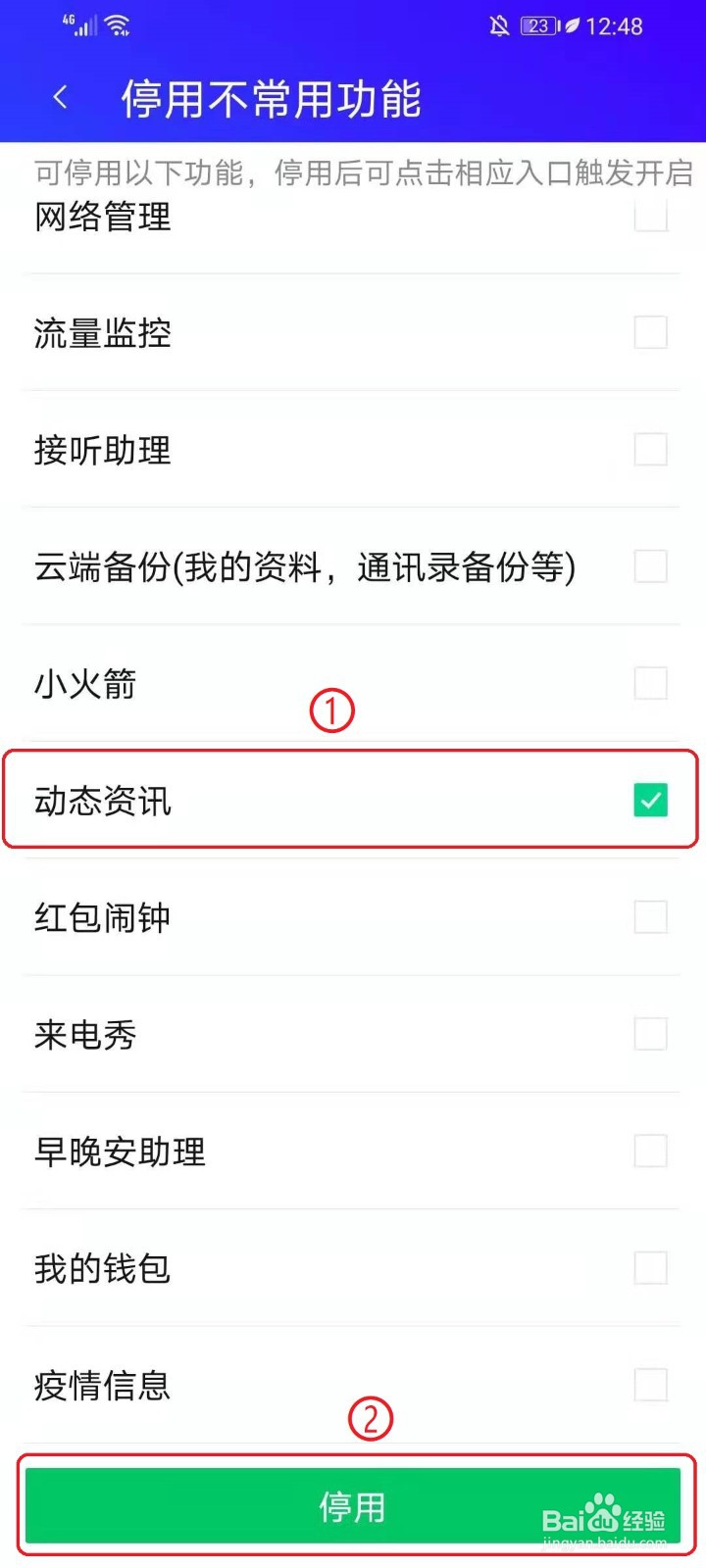 腾讯手机管家的动态资讯如何关闭