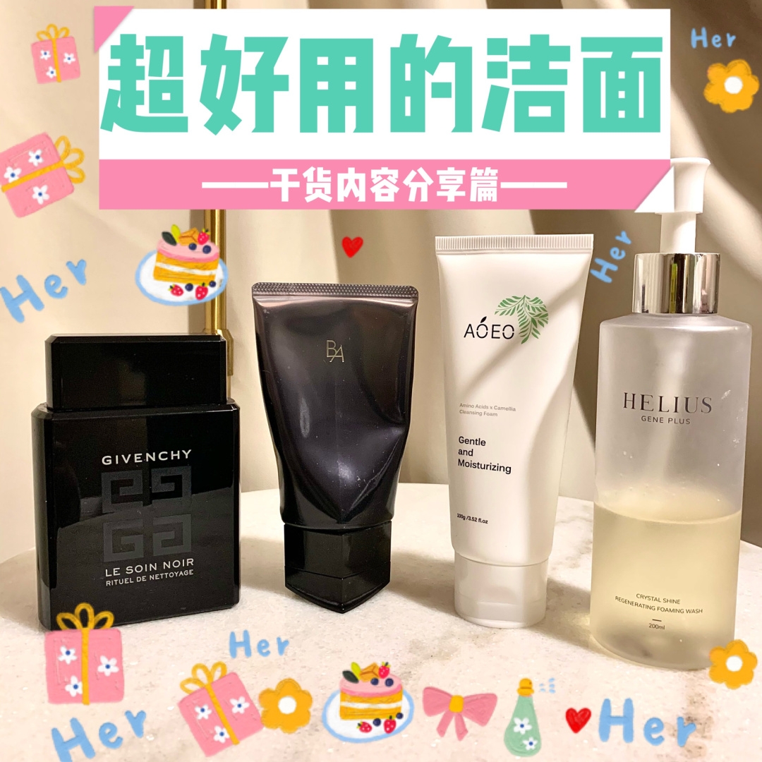 好用的洗面奶安利合集!