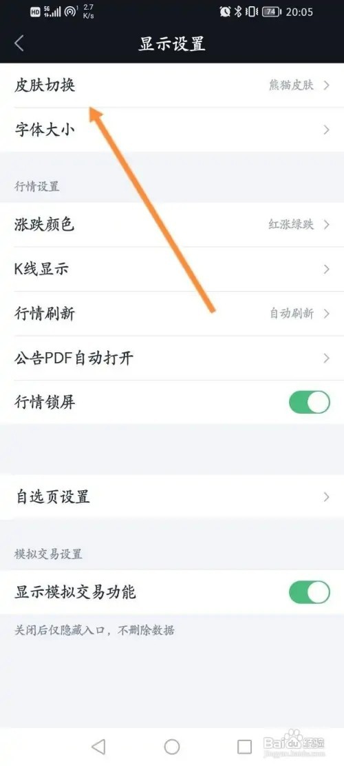 腾讯自选股软件如何更换主题皮肤