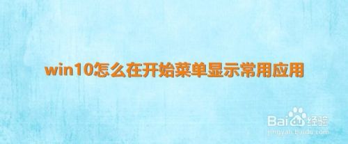 win10怎么在开始菜单显示常用应用?