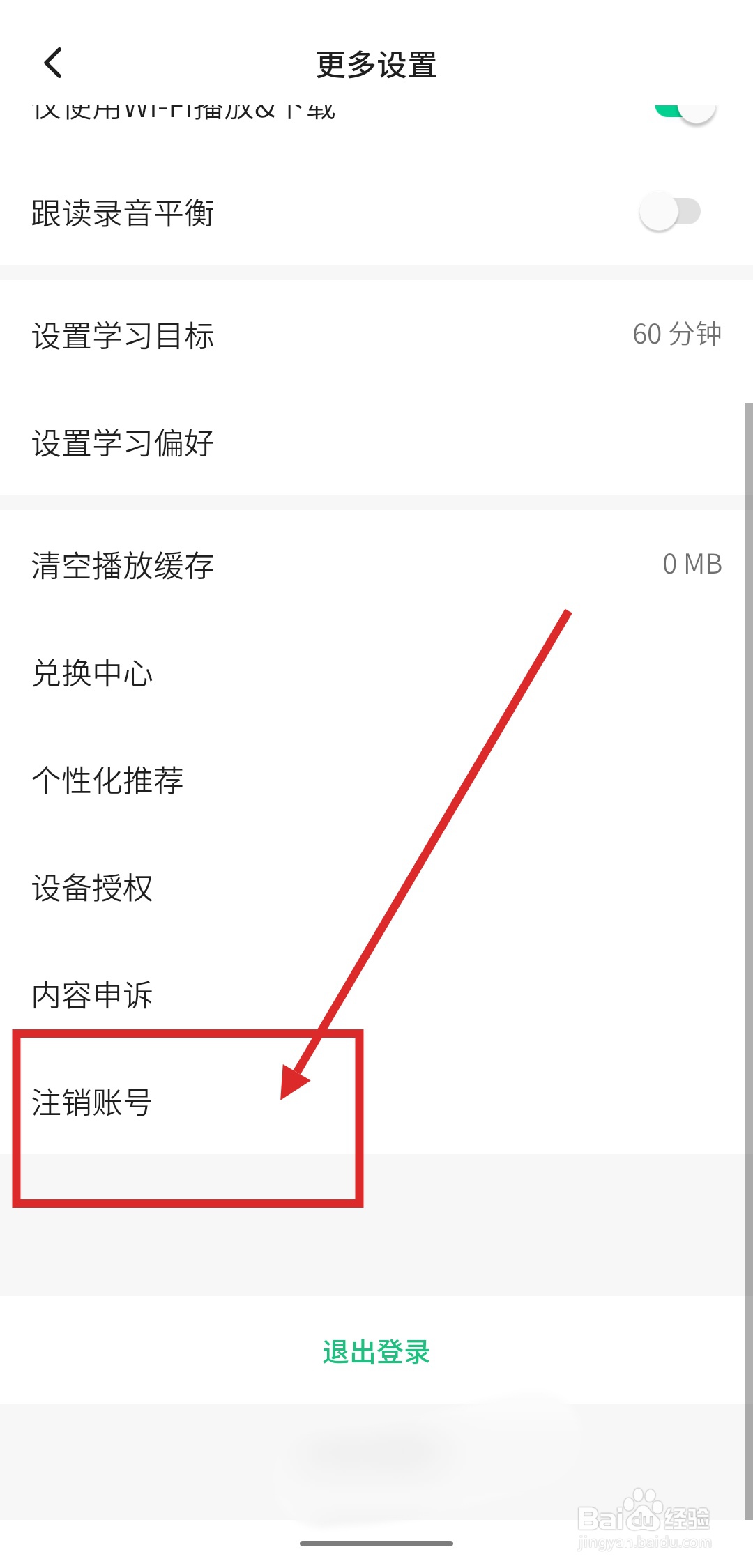 如何在轻听英语APP中申请注销账号？