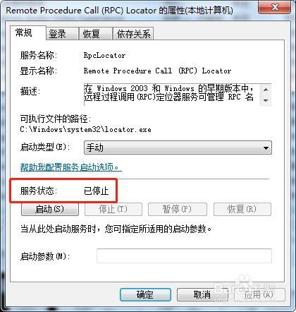 win7系统如何停止服务RpcLocator