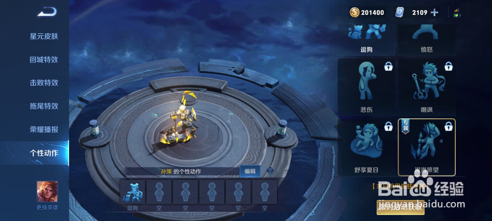 王者荣耀深海瞭望个性动作怎么获得