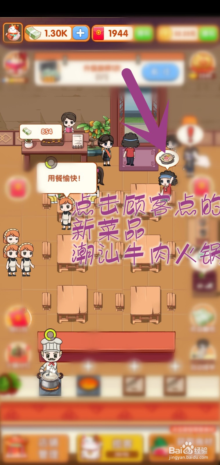 开个火锅店游戏怎么上顾客点的新菜品