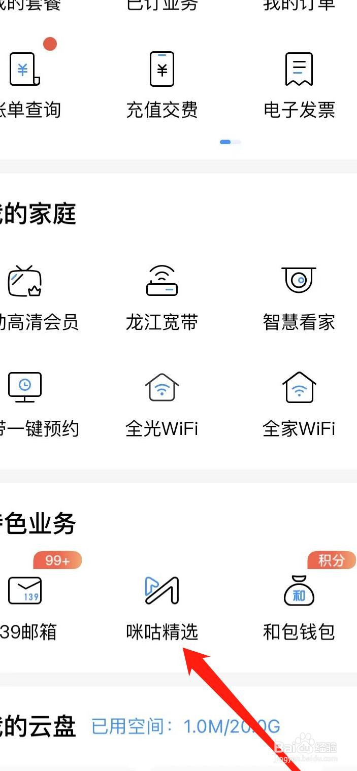 中国移动怎样找到咪咕精选