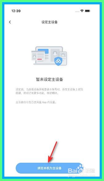 百度网盘如何设置主设备