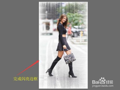 Photoshop 为图像添加闪亮边框特效(二)