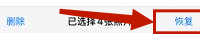手机照片删除怎么恢复