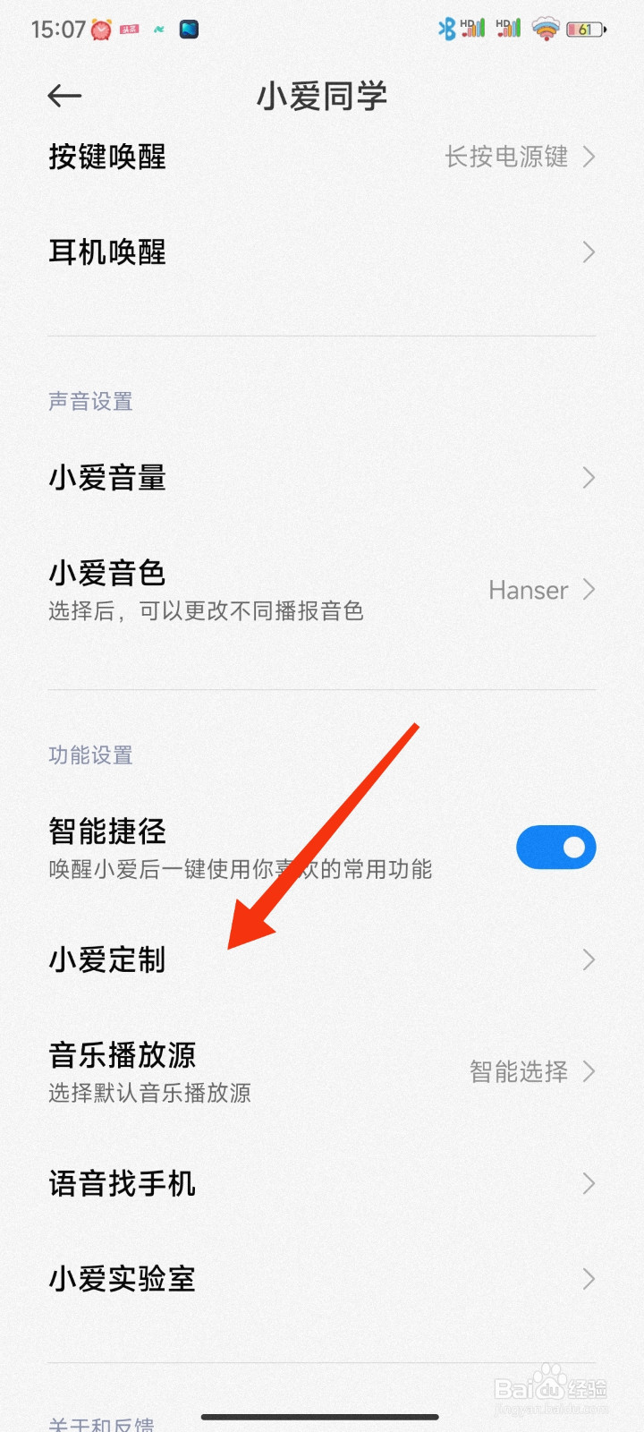 小爱形象怎么设置