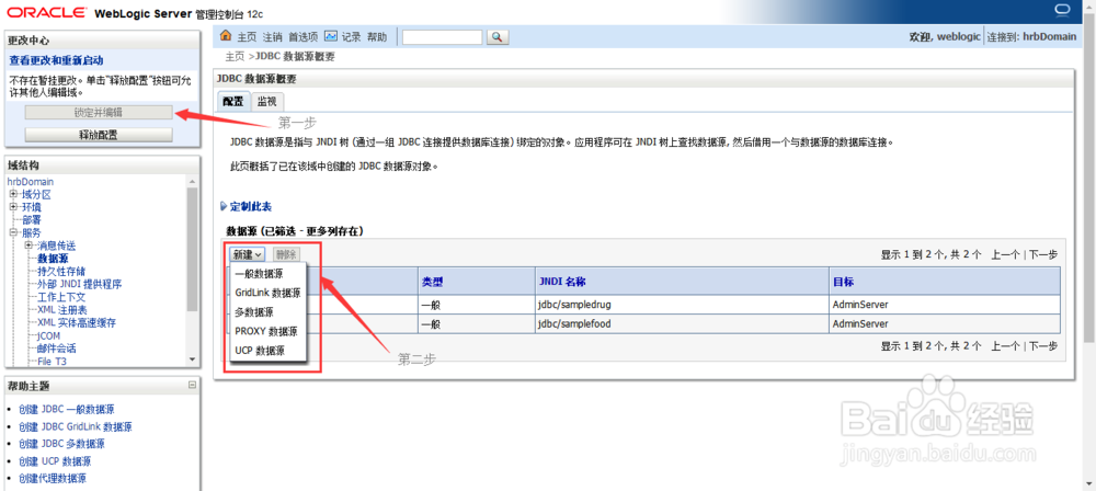 weblogic12c如何创建数据源