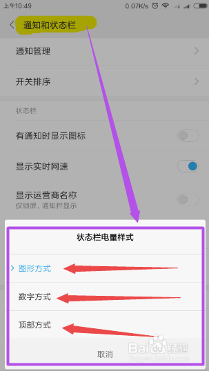 如何在手机中设置状态栏电量样式