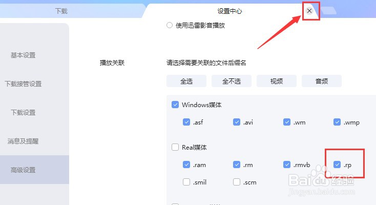 迅雷如何设置播放.rp后缀名文件