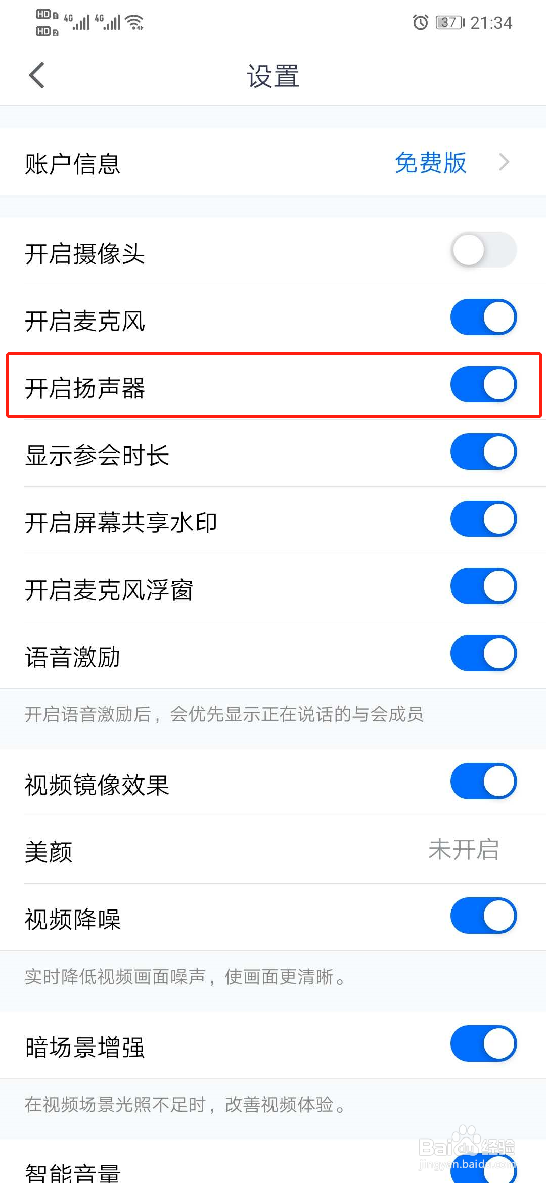 腾讯会议如何开启扬声器